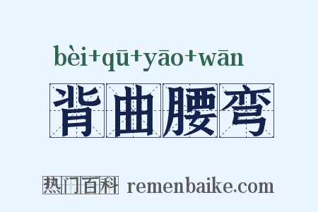背曲腰弯是什么意思的图片